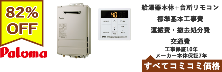 ガス給湯器・パロマ