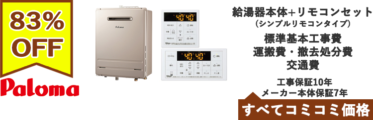 ガス給湯器・パロマ