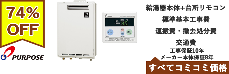 ガス給湯器・パーパス
