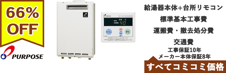 ガス給湯器・パーパス