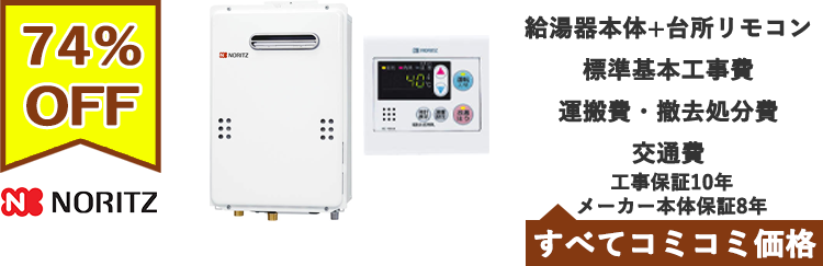 ガス給湯器・ノーリツ