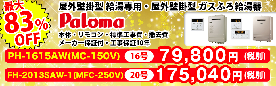 パロマ屋外壁掛型 給湯専用・屋外壁掛型 ガスふろ給湯器